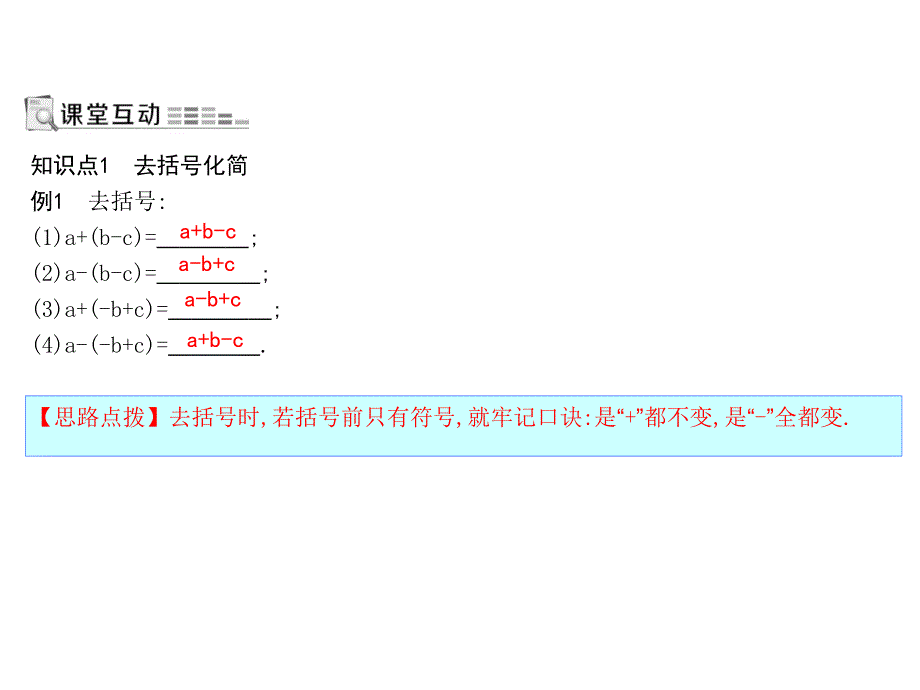 人教版数学七年级上册课件：2.2第2课时　去括号_第1页