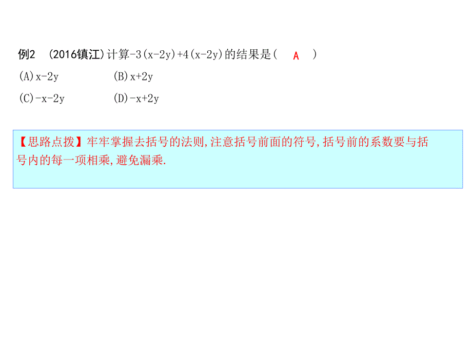 人教版数学七年级上册课件：2.2第2课时　去括号_第2页