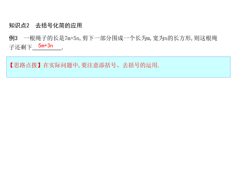 人教版数学七年级上册课件：2.2第2课时　去括号_第3页