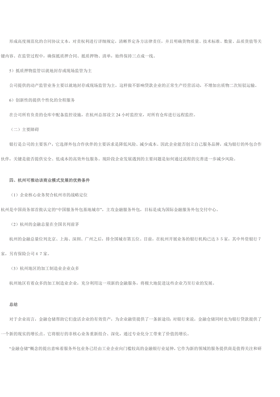 杭州成立全国首家金融仓储企业.doc_第3页