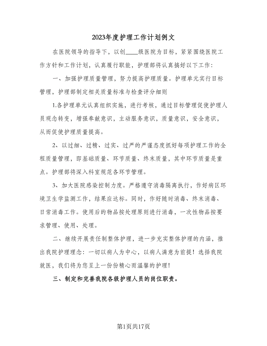 2023年度护理工作计划例文（5篇）_第1页