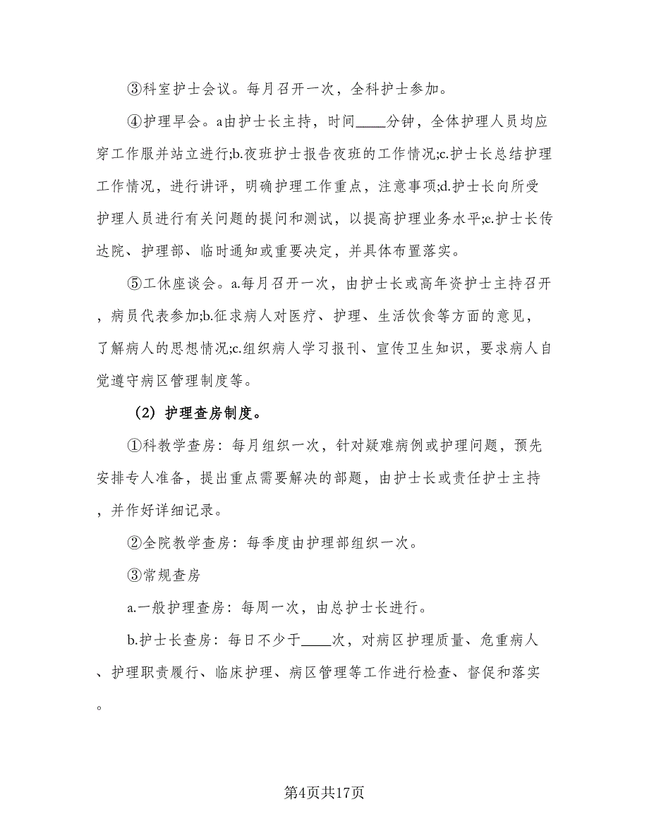 2023年度护理工作计划例文（5篇）_第4页