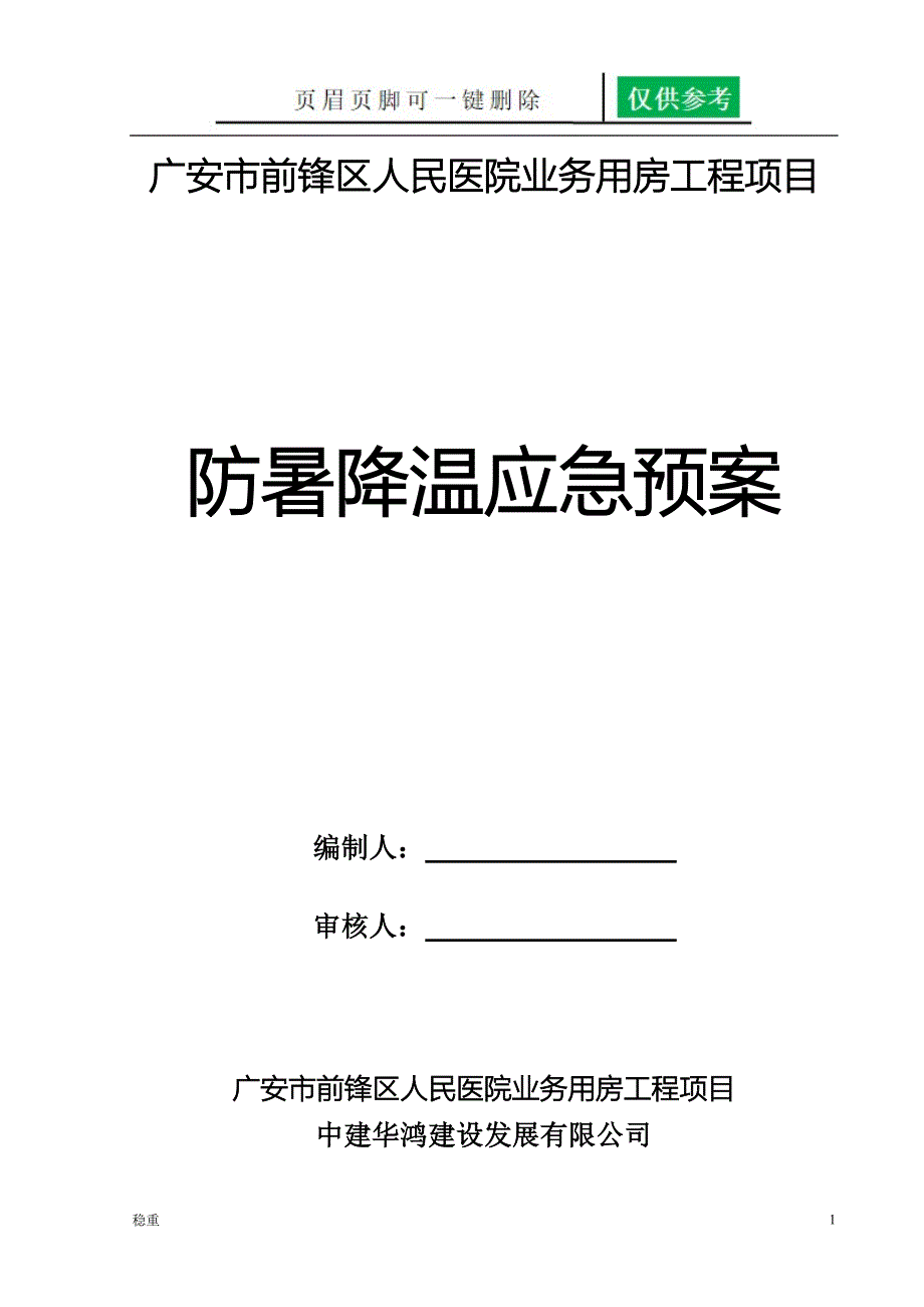 防暑降温应急预案稻谷书屋_第1页