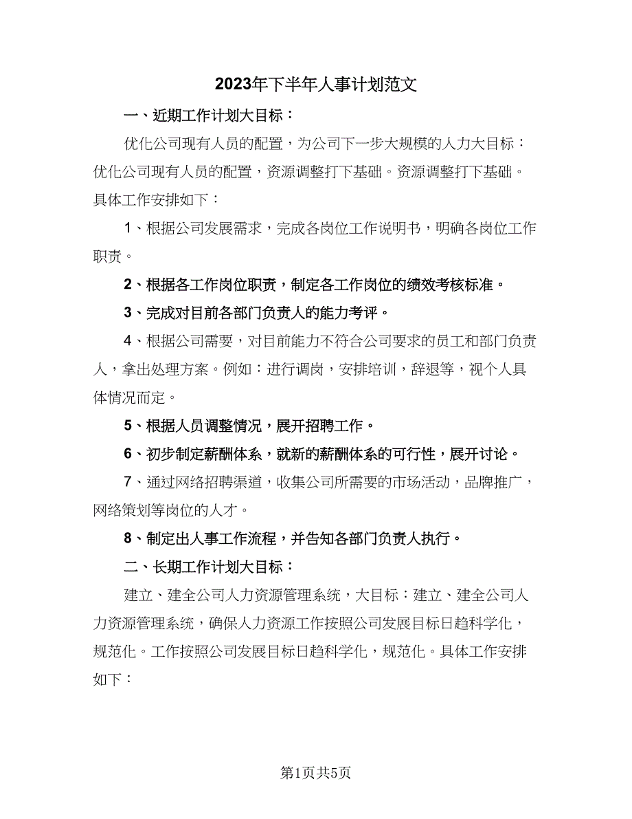 2023年下半年人事计划范文（2篇）.doc_第1页