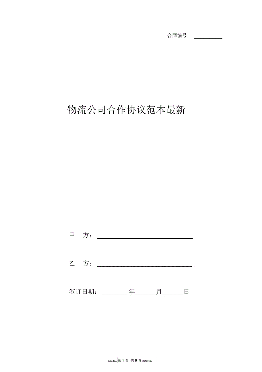 物流公司合作协议范本最新_第1页