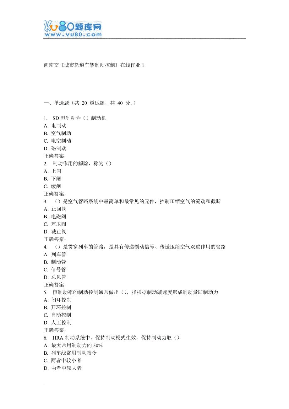 最新16秋西南交《城市轨道车辆制动控制》在线作业1_第1页