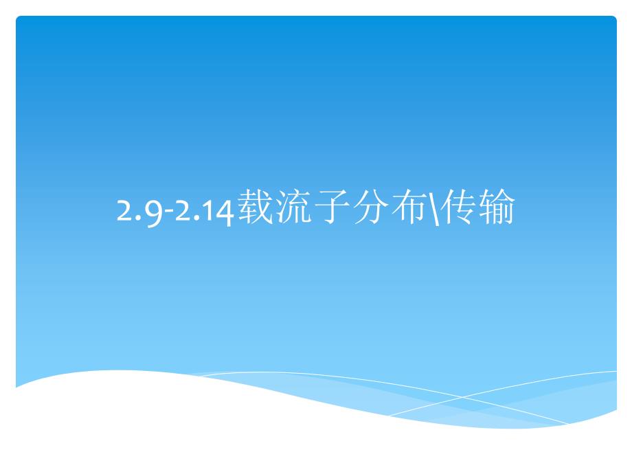 22第二章半导体_第1页