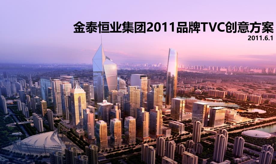 金泰恒业品牌TVC创意方案定稿_第1页