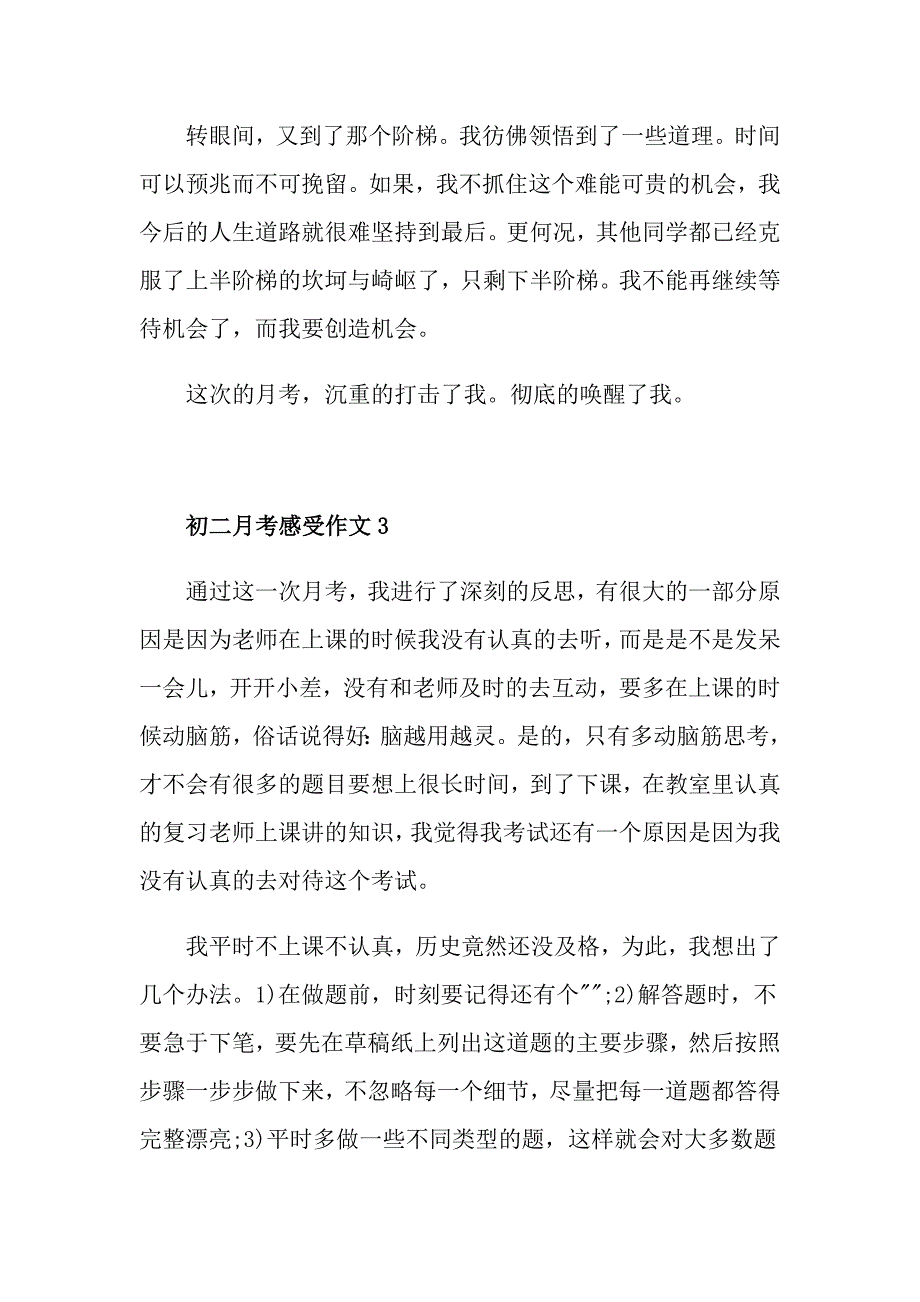 初二月考感受作文_第4页