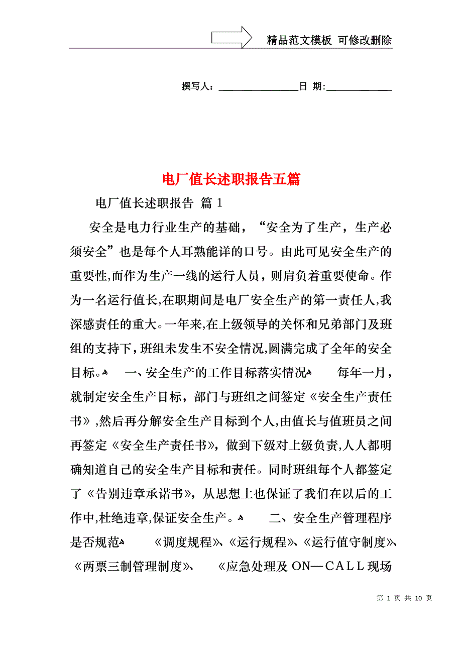 电厂值长述职报告五篇_第1页