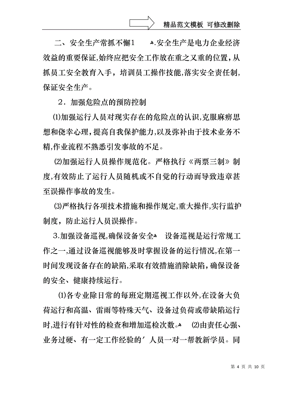 电厂值长述职报告五篇_第4页