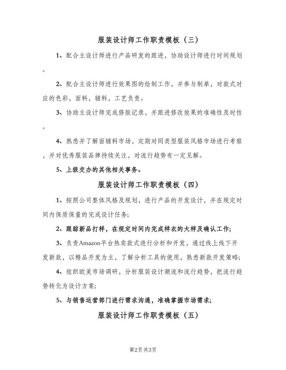 服装设计师工作职责模板（五篇）.doc_第2页