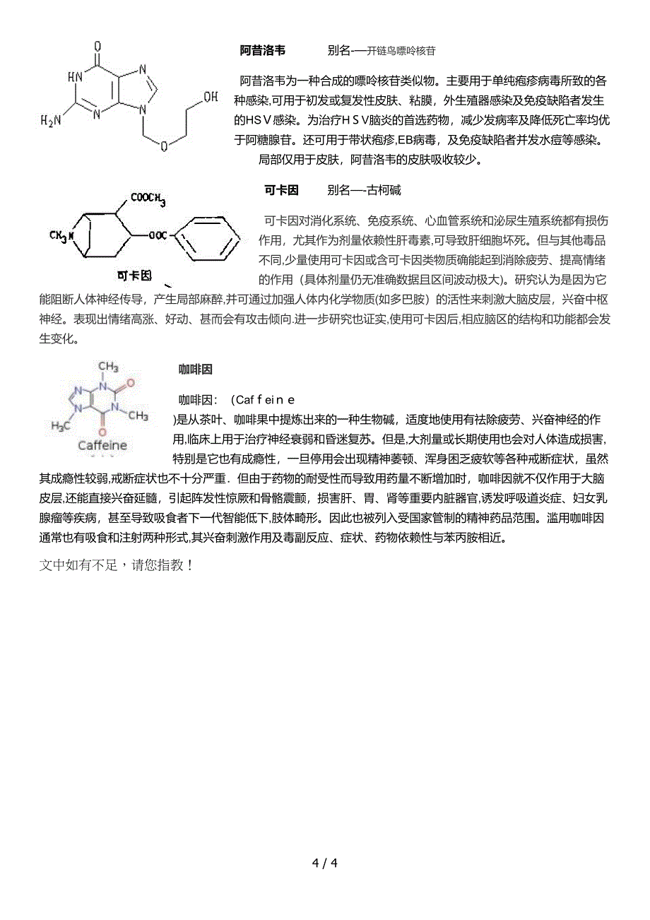 常见化学药品的简介和结构式_第4页