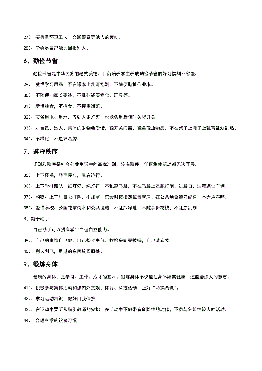 小学生习惯养成双十条内容与要求_第3页