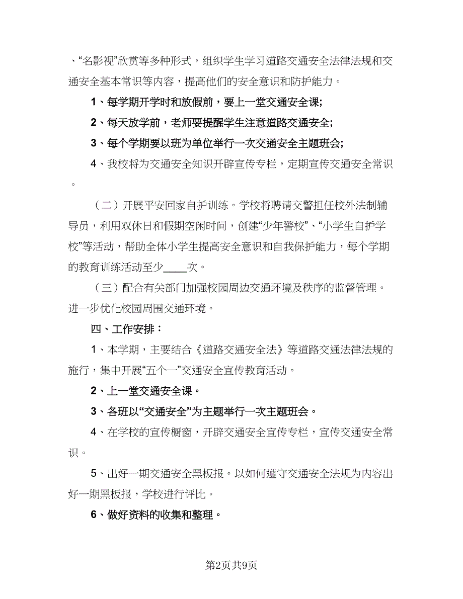 2023-2024学年度小学学校安全教学计划参考范文（3篇）.doc_第2页