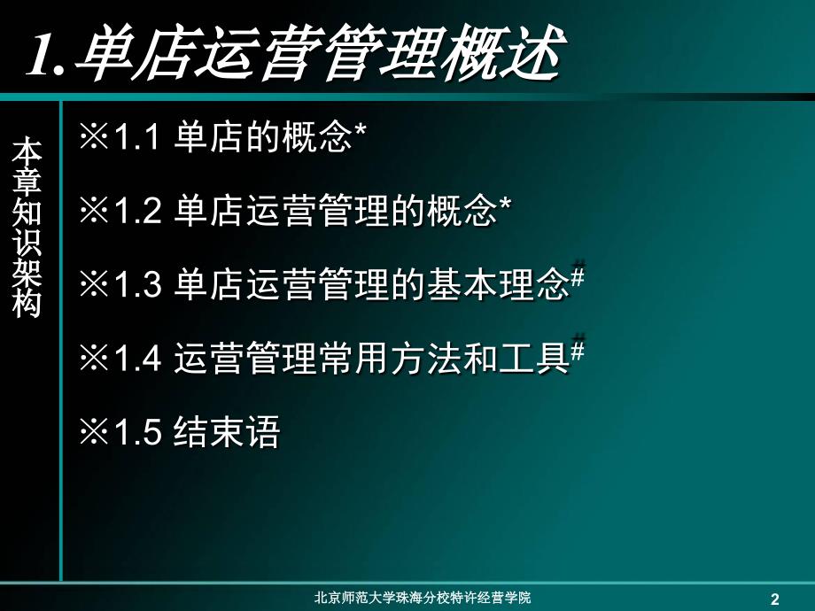 单店运营管理CH1单店运营管理概述_第2页