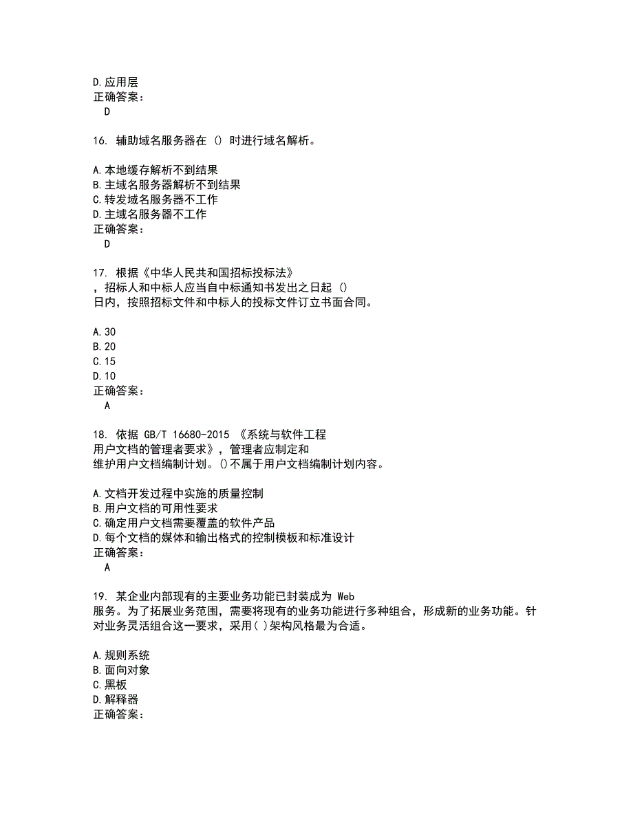 2022高级软考试题库及全真模拟试题含答案43_第4页