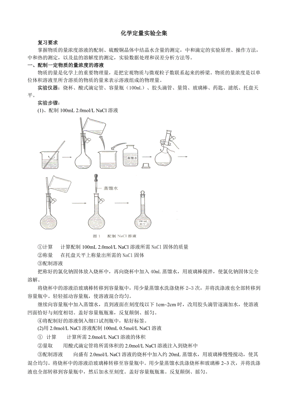 化学定量实验全集_第1页