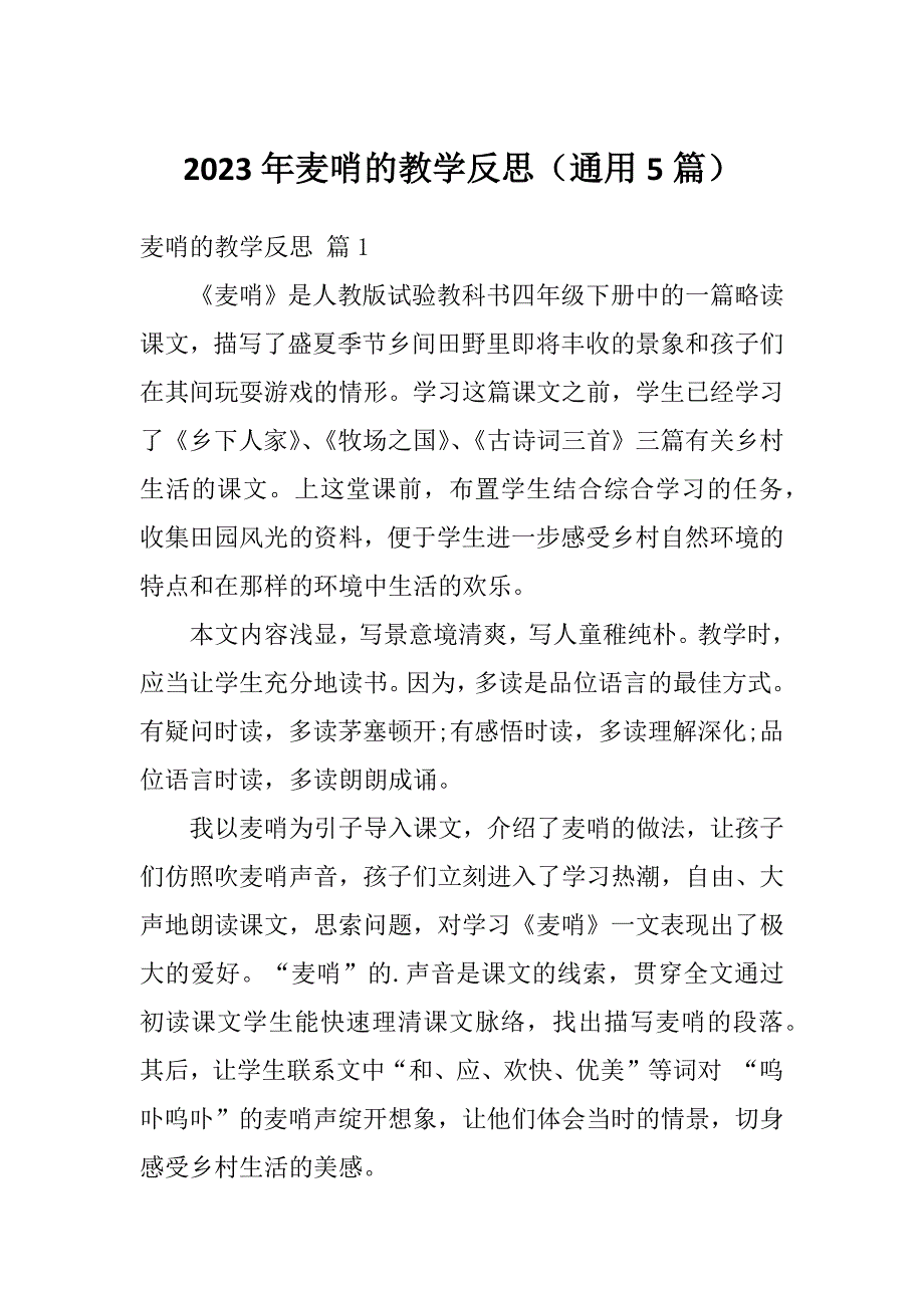 2023年麦哨的教学反思（通用5篇）_第1页