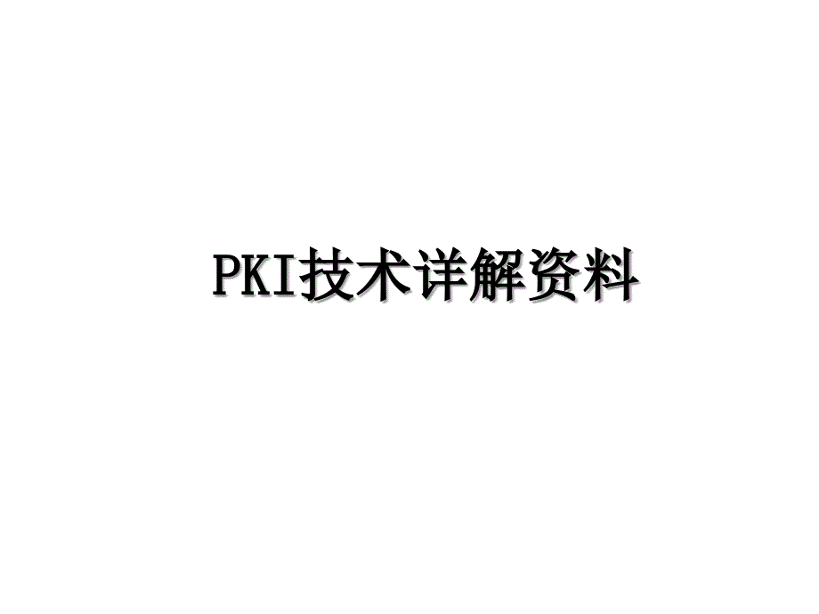 PKI技术详解资料_第1页