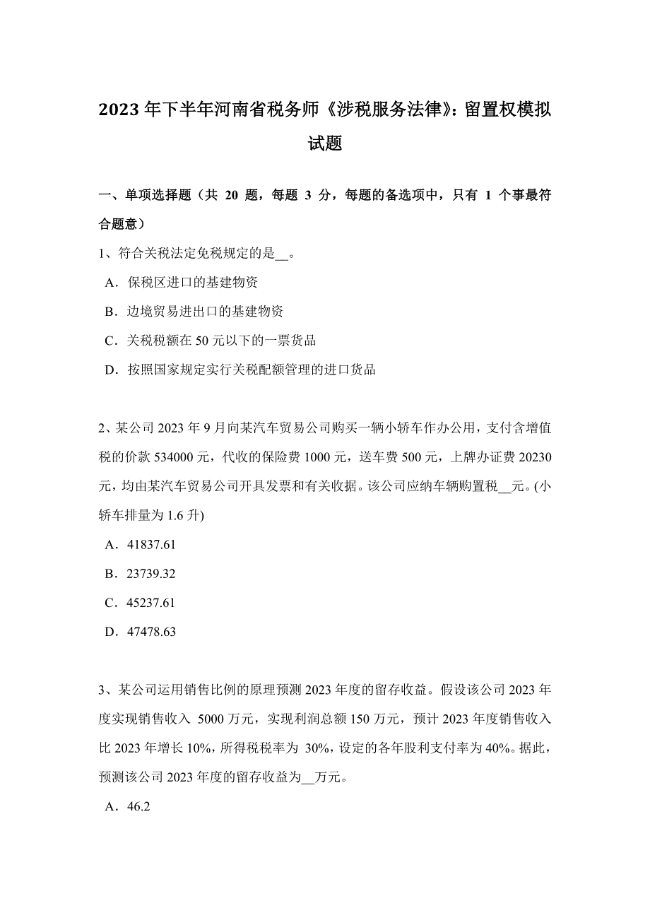 2023年下半年河南省税务师涉税服务法律留置权模拟试题.doc_第1页