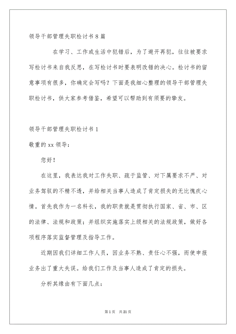领导干部管理失职检讨书8篇_第1页