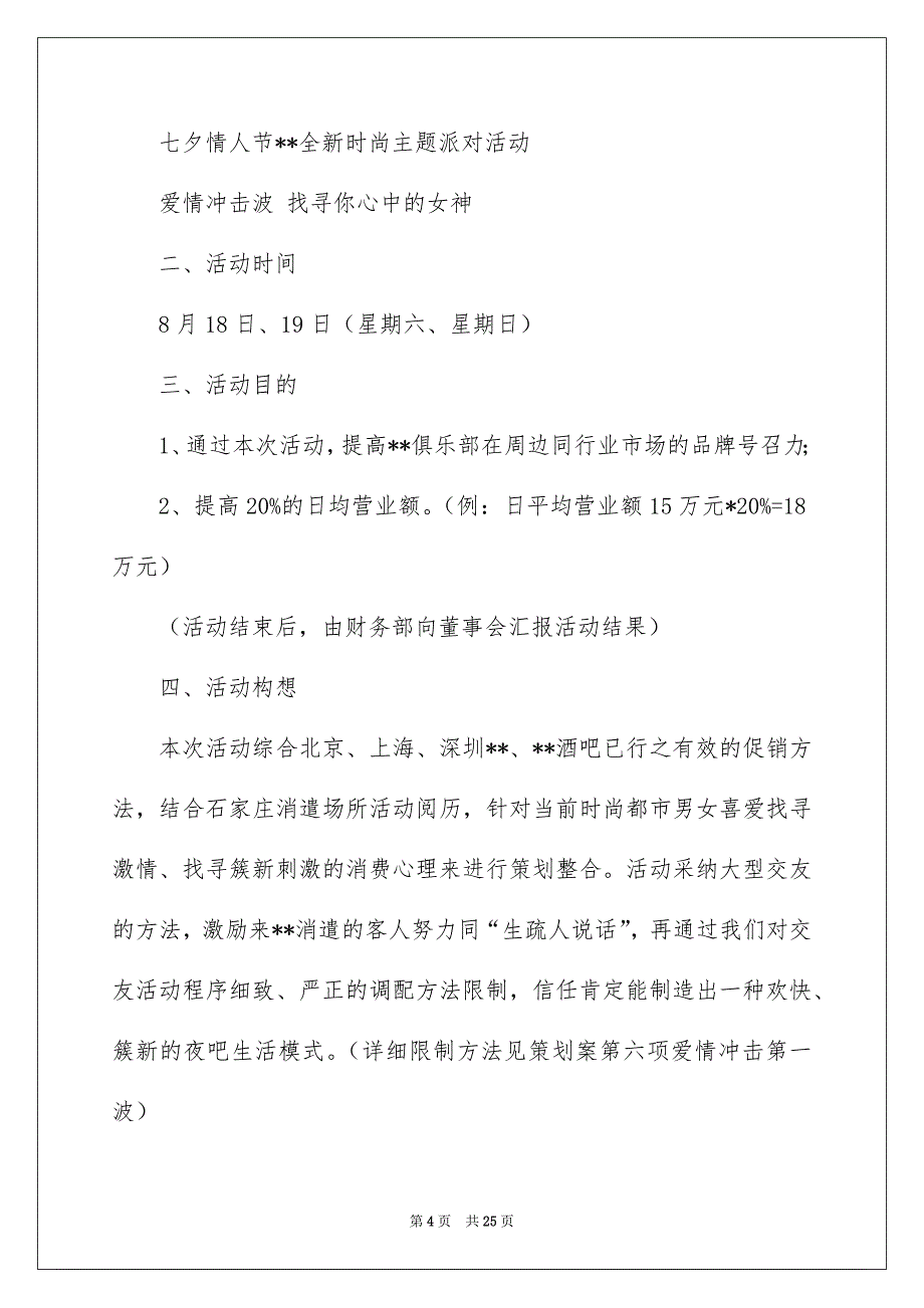 情人节活动策划方案集锦9篇_第4页