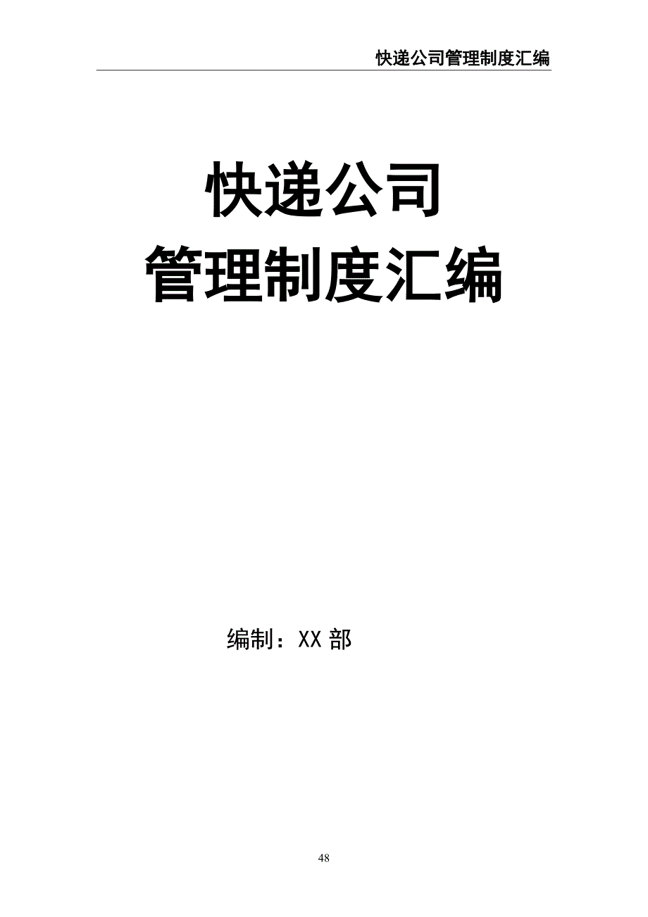 0-【精编资料】-快递公司管理制度汇编（天选打工人）.docx_第1页