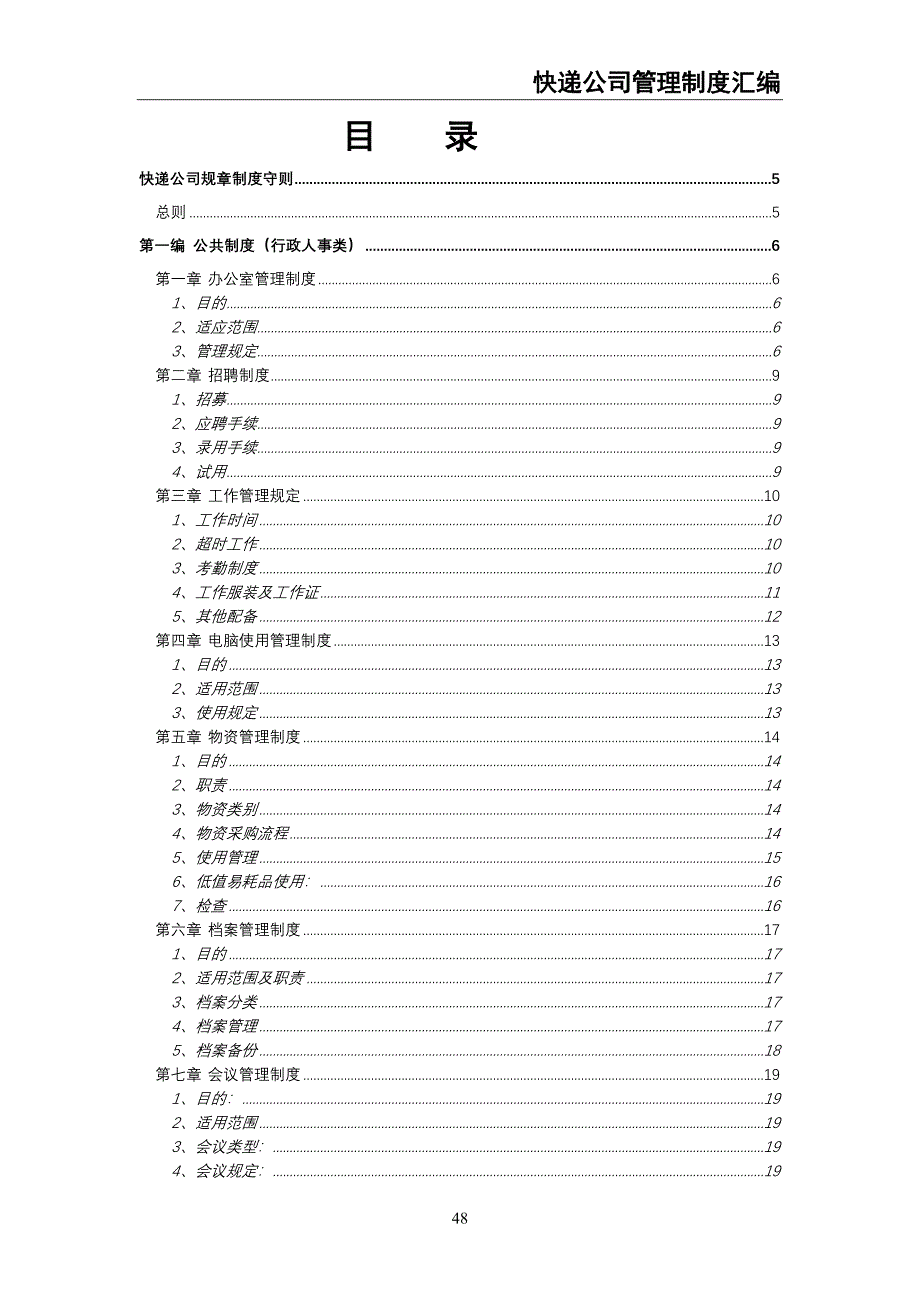 0-【精编资料】-快递公司管理制度汇编（天选打工人）.docx_第2页