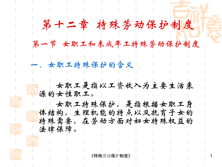 特殊劳动保护制度课件_第1页