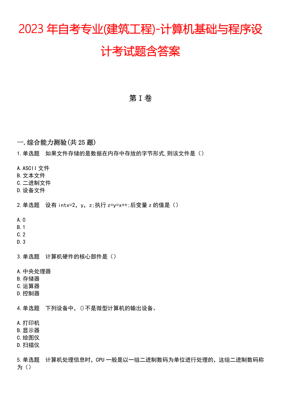 2023年自考专业(建筑工程)-计算机基础与程序设计考试题含答案_第1页