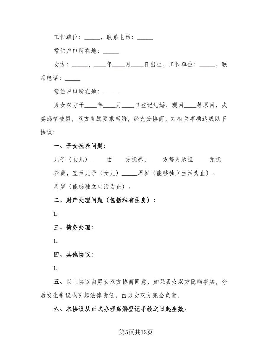 2023夫妻自愿离婚协议书常用版（七篇）_第5页