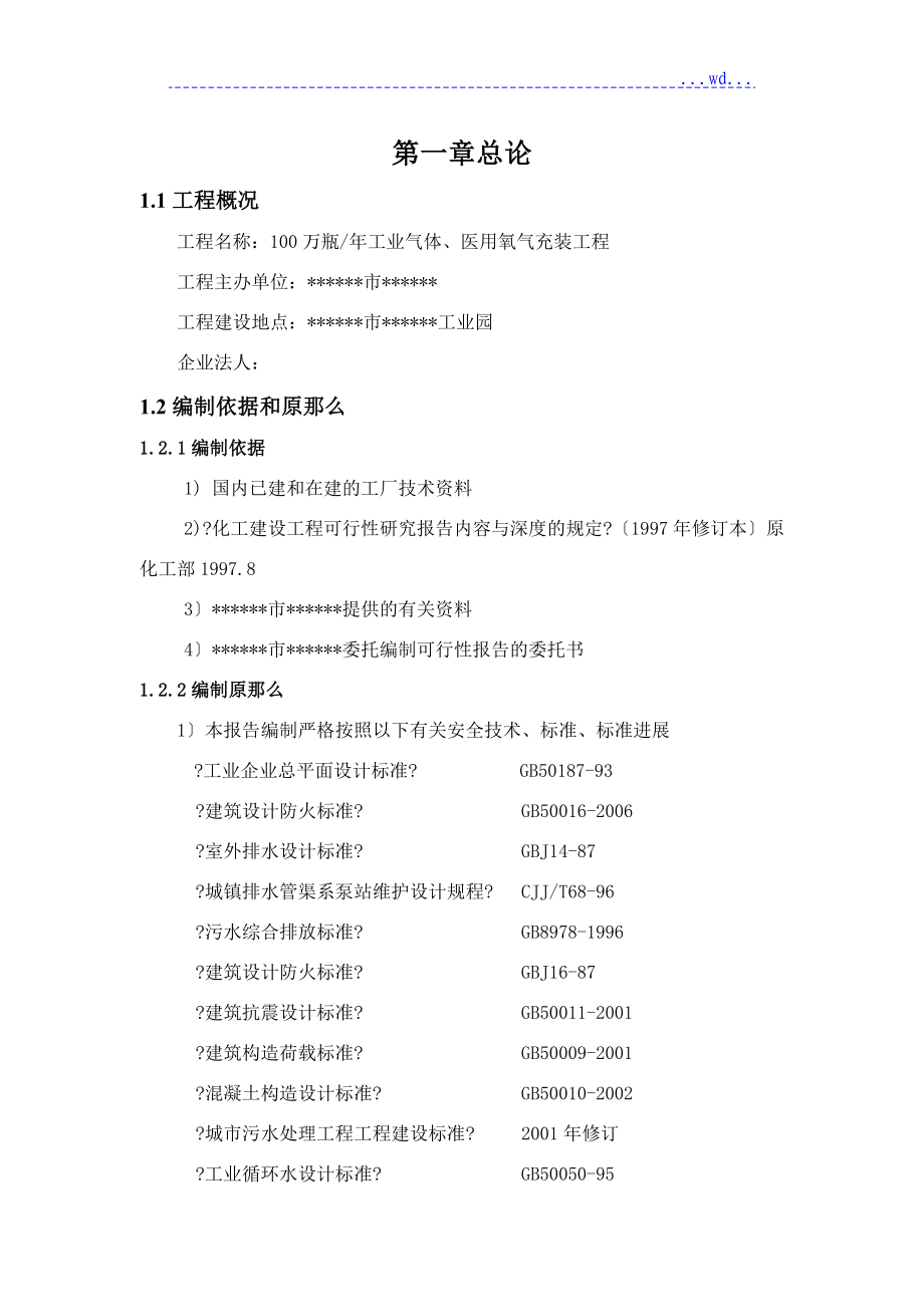 100万瓶年工业气体医用氧气充装建设项目的可行性研究报告_第3页