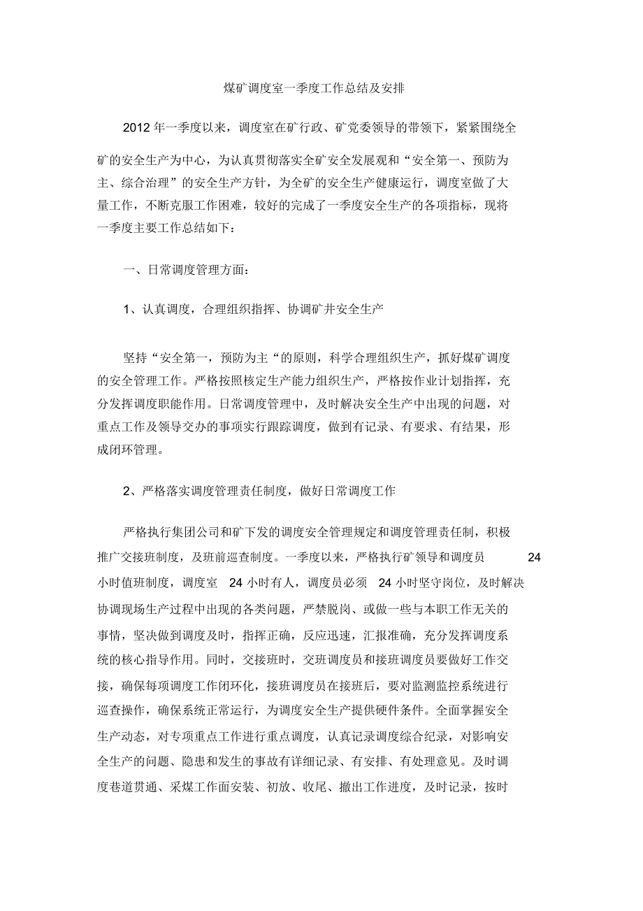 煤矿调度室一季度工作总结及安排_第1页