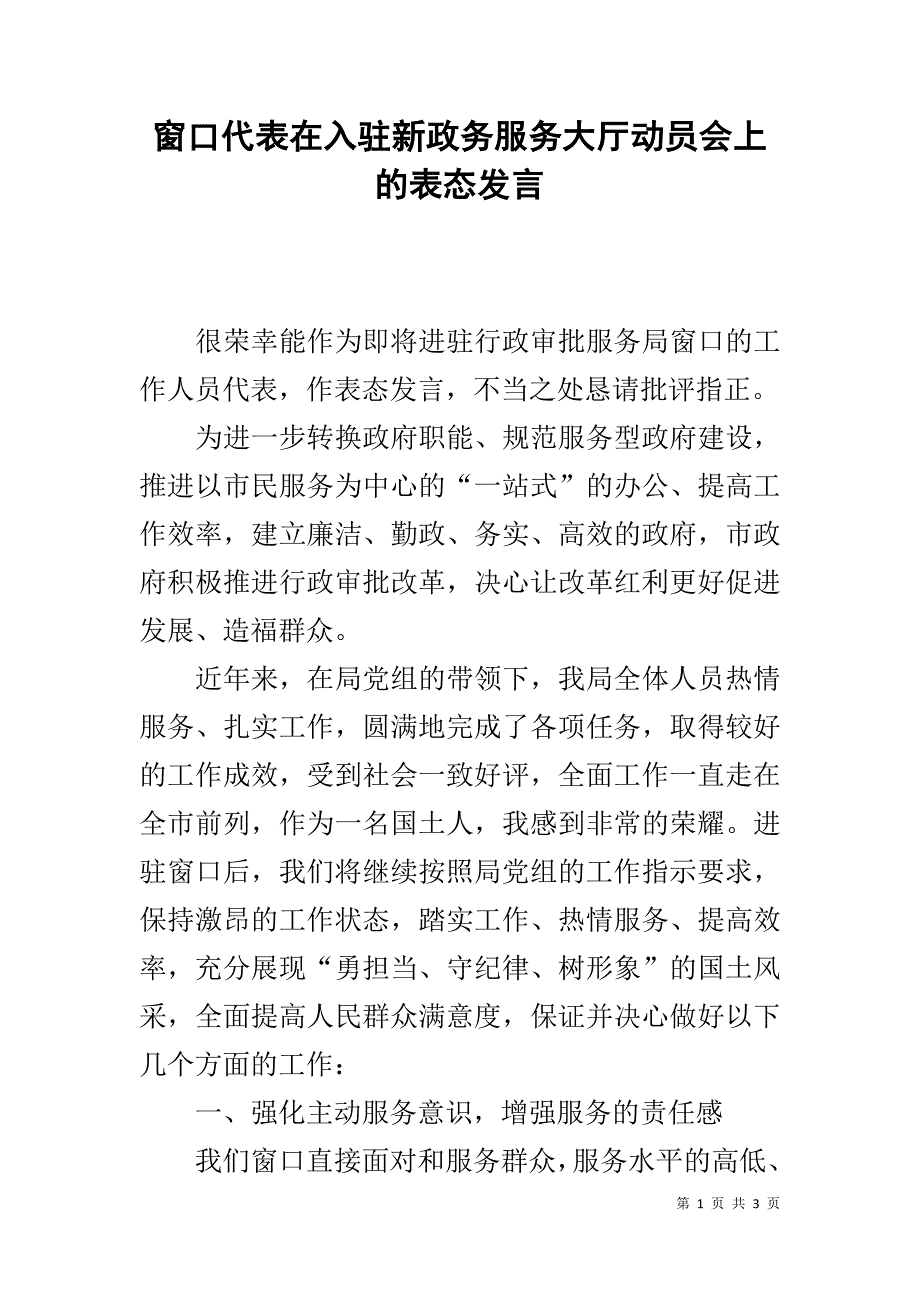 窗口代表在入驻新政务服务大厅动员会上的表态发言.docx_第1页