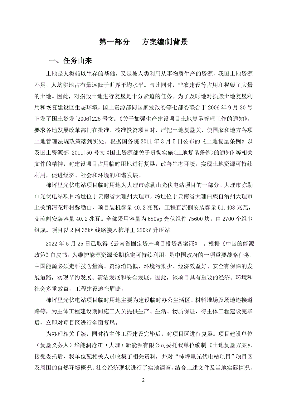 柿坪里光伏电站项目临时用地土地复垦方案.doc_第2页