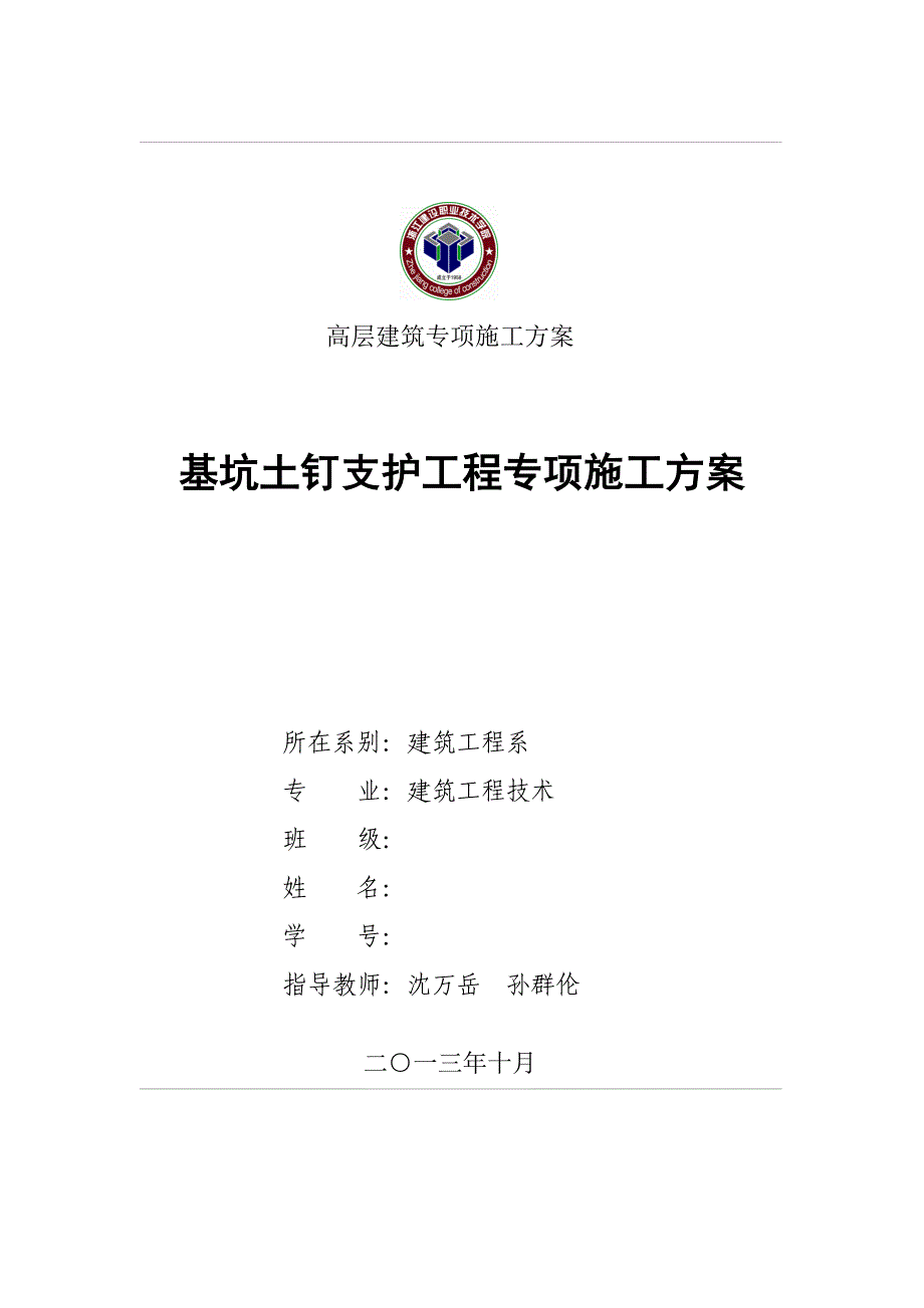 高层建筑专项施工方案基坑土钉支护工程专项施工方案_第1页