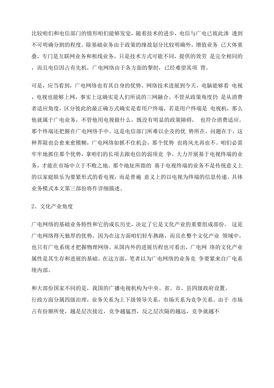 广电网络业务拓展分析的体会_第3页