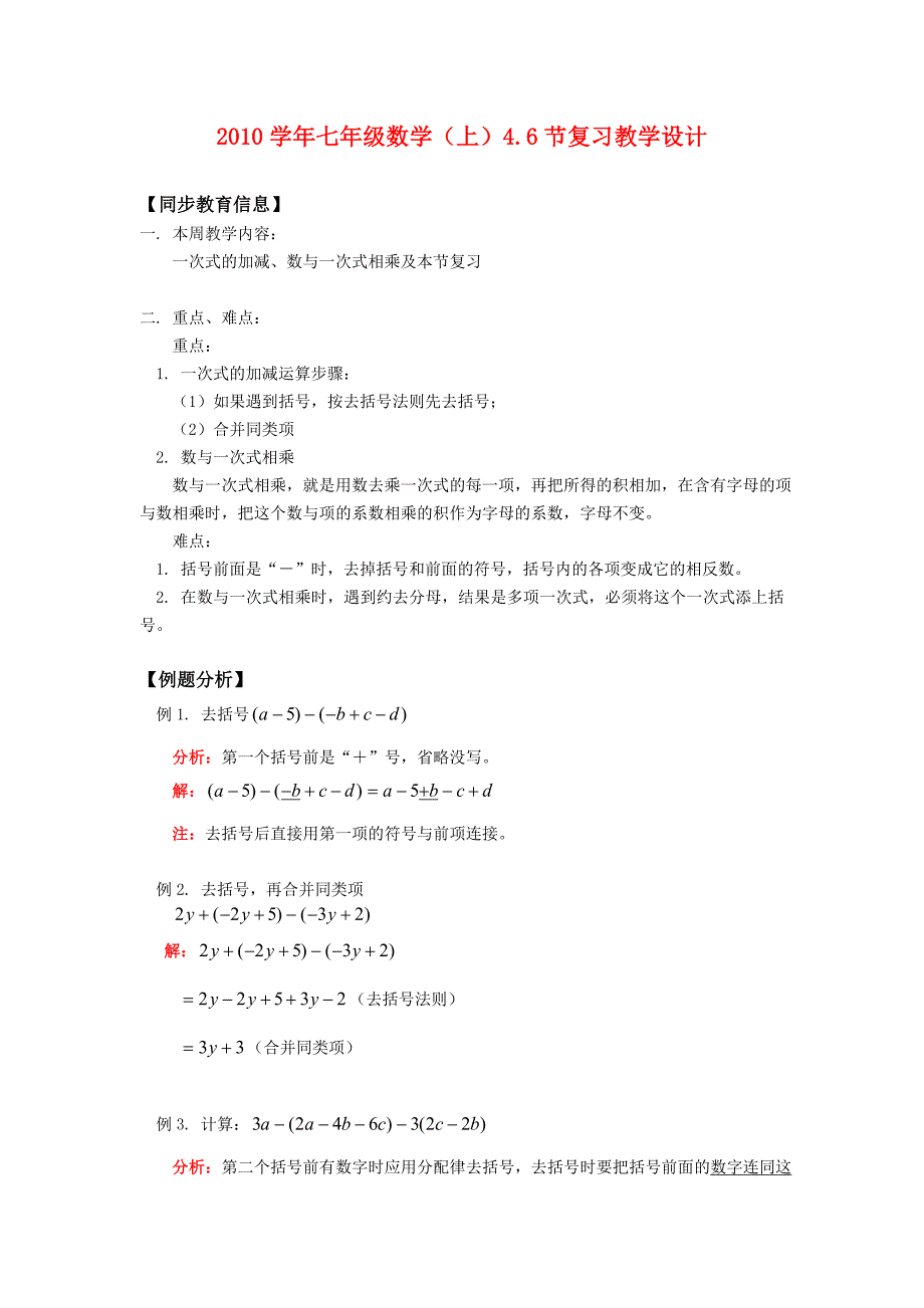 2010学年七年级数学上册 4.6节复习教学设计 浙教版_第1页