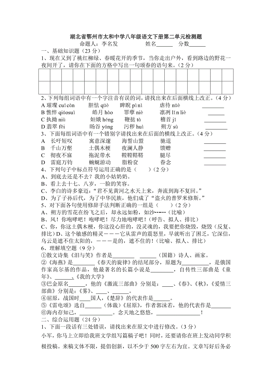 湖北省鄂州市太和中学八年级语文下册第二单元检测题_第1页