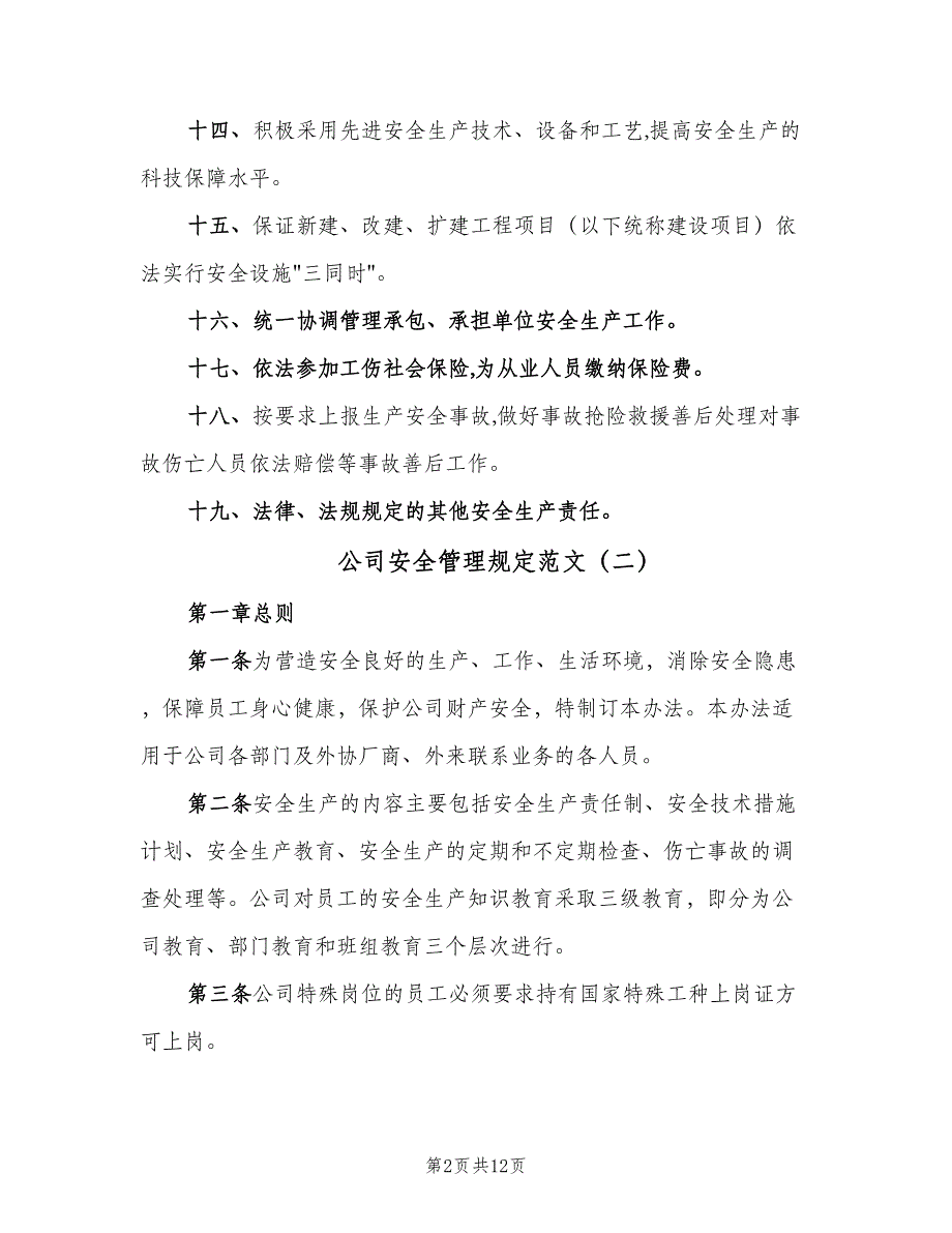 公司安全管理规定范文（2篇）.doc_第2页