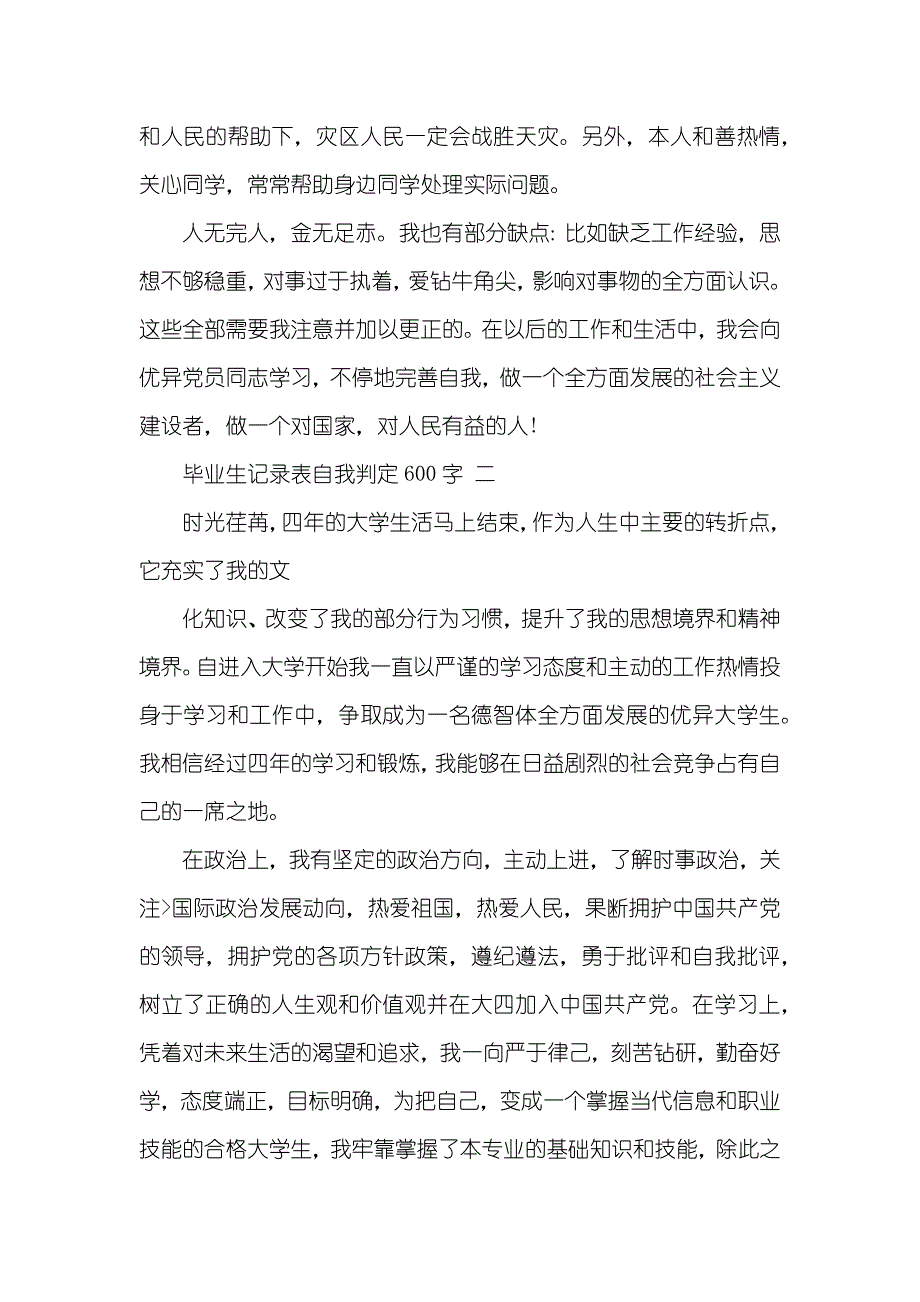 本科毕业生记录表自我判定600字_第3页