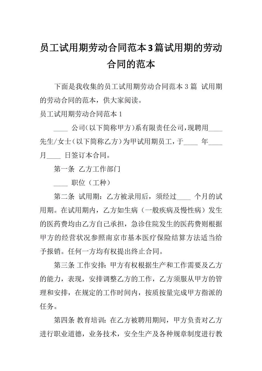 员工试用期劳动合同范本3篇试用期的劳动合同的范本_第1页