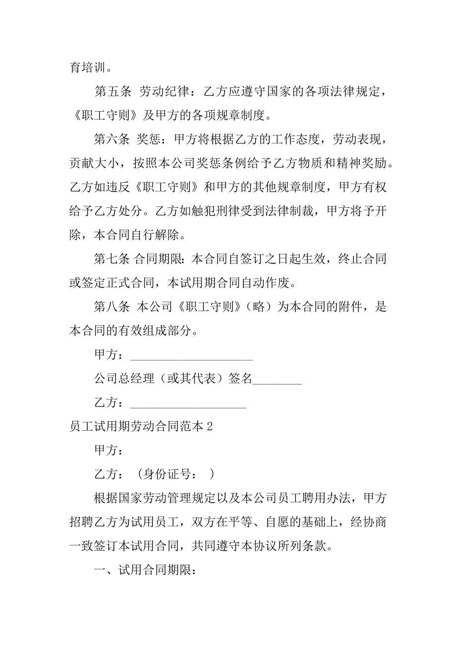 员工试用期劳动合同范本3篇试用期的劳动合同的范本_第2页