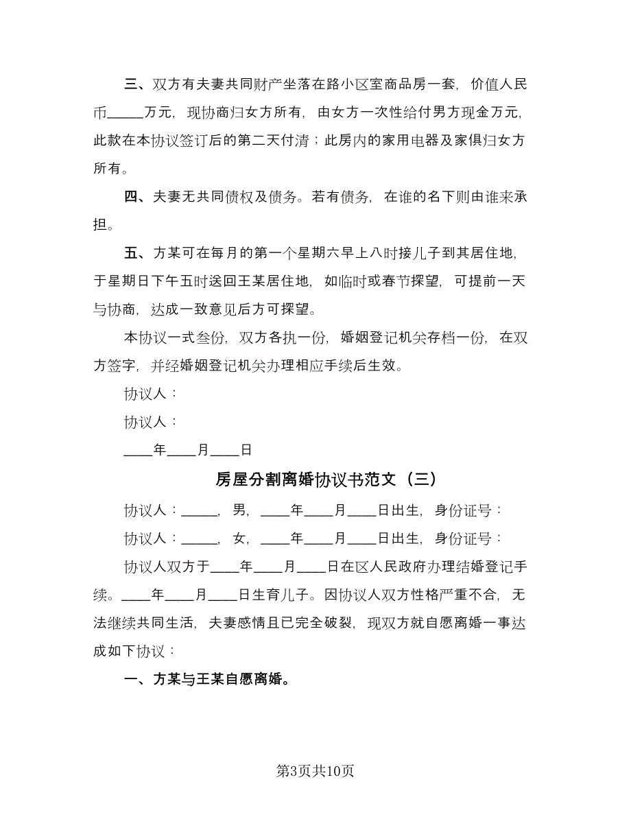 房屋分割离婚协议书范文（七篇）.doc_第3页