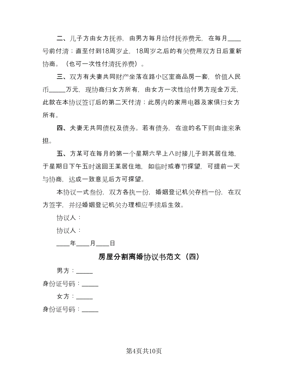 房屋分割离婚协议书范文（七篇）.doc_第4页