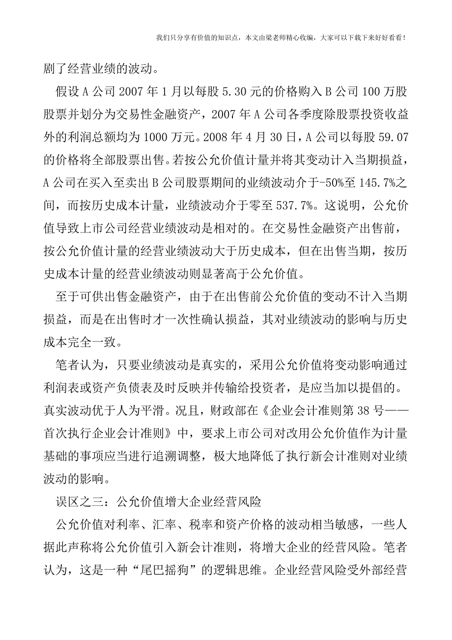 【税会实务】公允价值的十大认识误区.doc_第4页