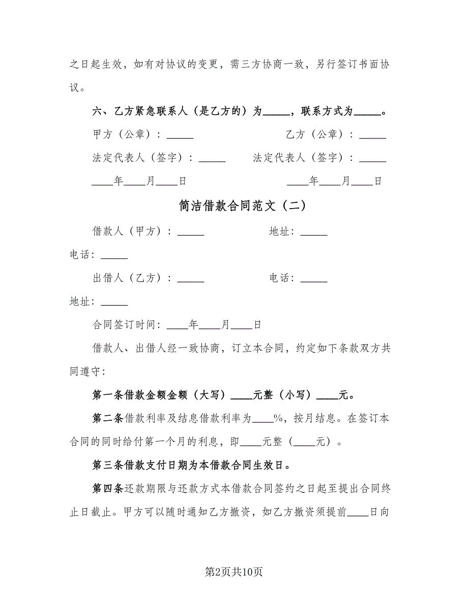 简洁借款合同范文（5篇）.doc_第2页