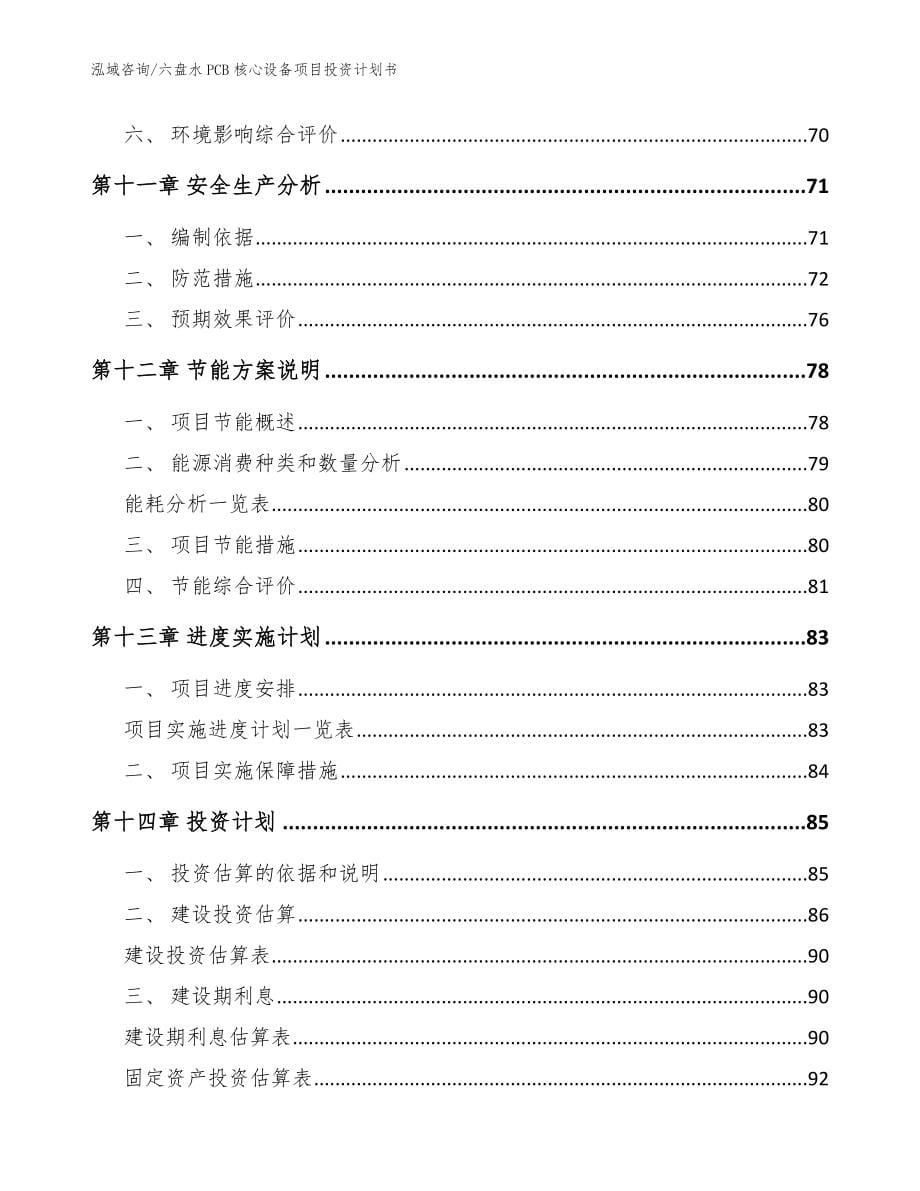 六盘水PCB核心设备项目投资计划书_参考范文_第5页