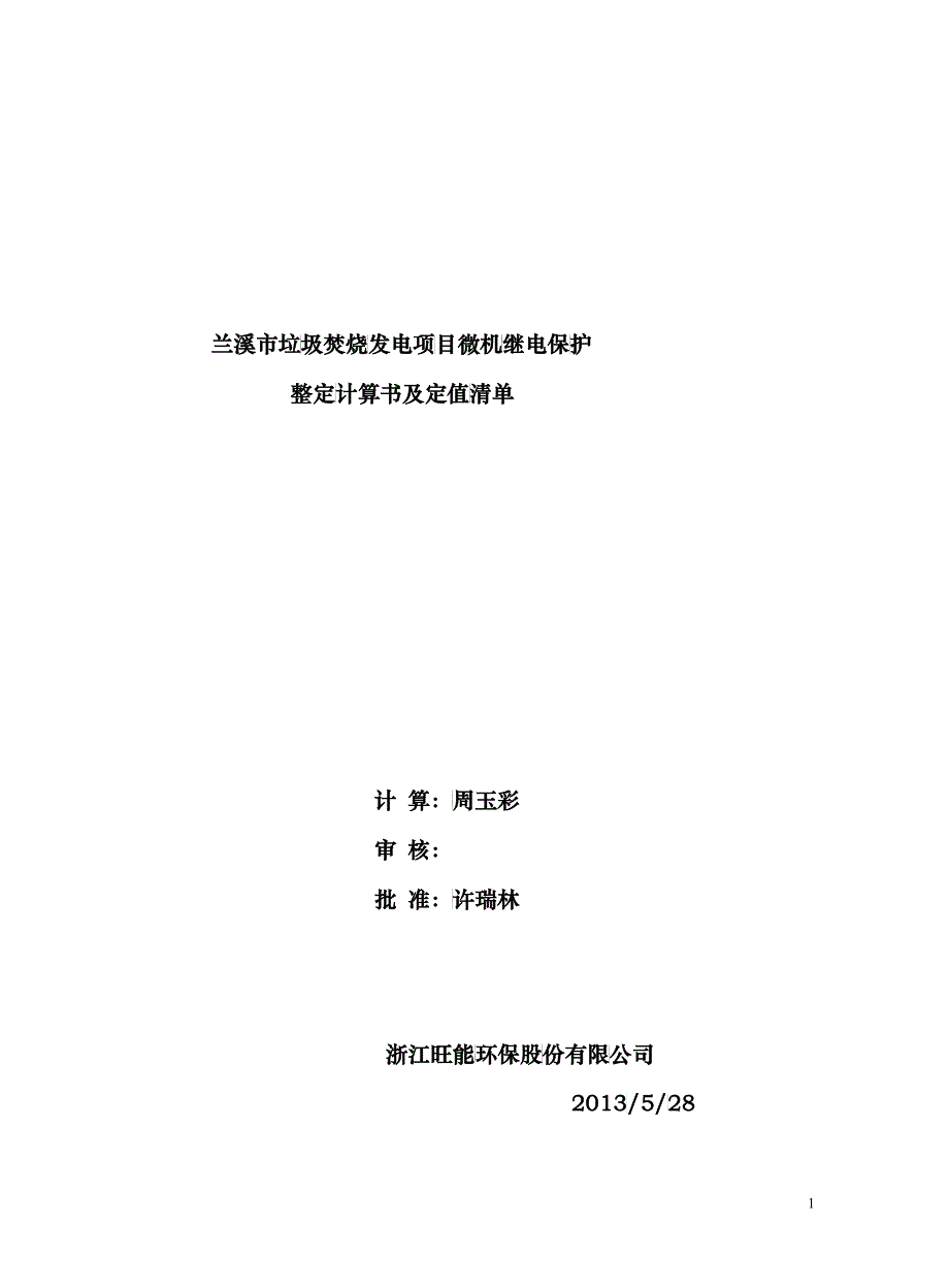 垃圾焚烧发电项目微机继电保护整定计算书及定值清单_第1页